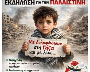 Εκδήλωση για την Παλαιστίνη στο Χαϊδάρι