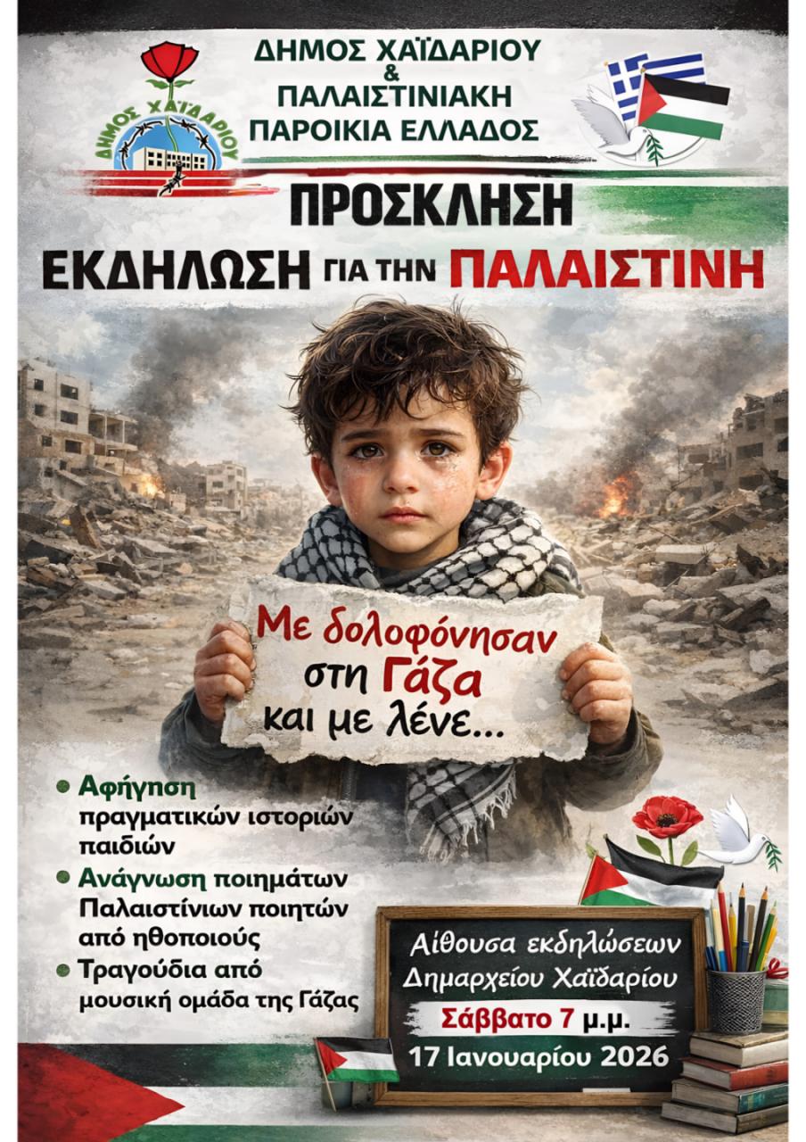 Εκδήλωση για την Παλαιστίνη στο Χαϊδάρι