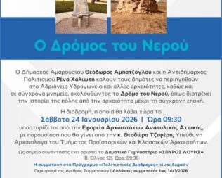 Ο Δρόμος του Νερού στο Μαρούσι
