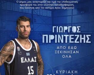 Ο Δήμος Αγίου Δημητρίου τιμά τον Γιώργο Πρίντεζη