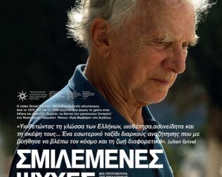 Σμιλεμένες Ψυχές στο ΠΙΟΠ