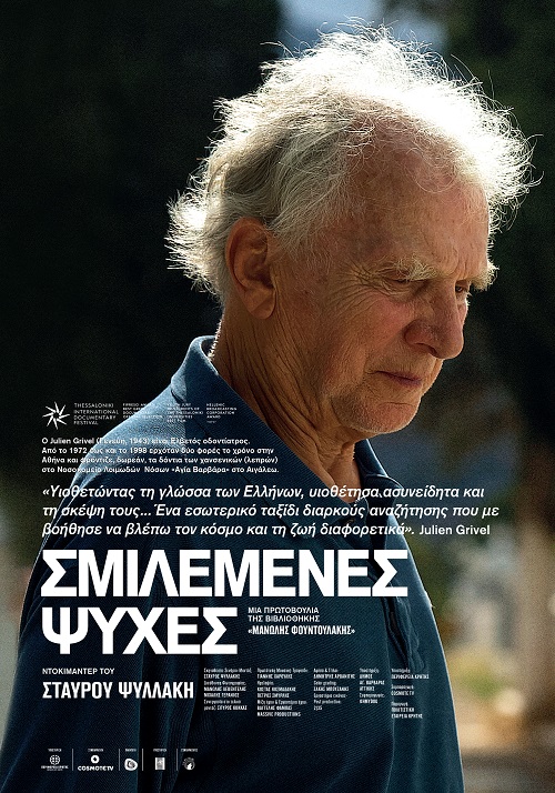 Σμιλεμένες Ψυχές στο ΠΙΟΠ