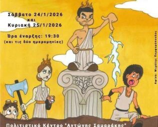 Θεών Διάλογοι στο Κερατσίνι