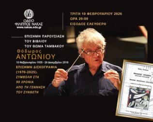 Παρουσίαση βιβλίου Θόδωρος Αντωνίου Επίσημη Δισκογραφία