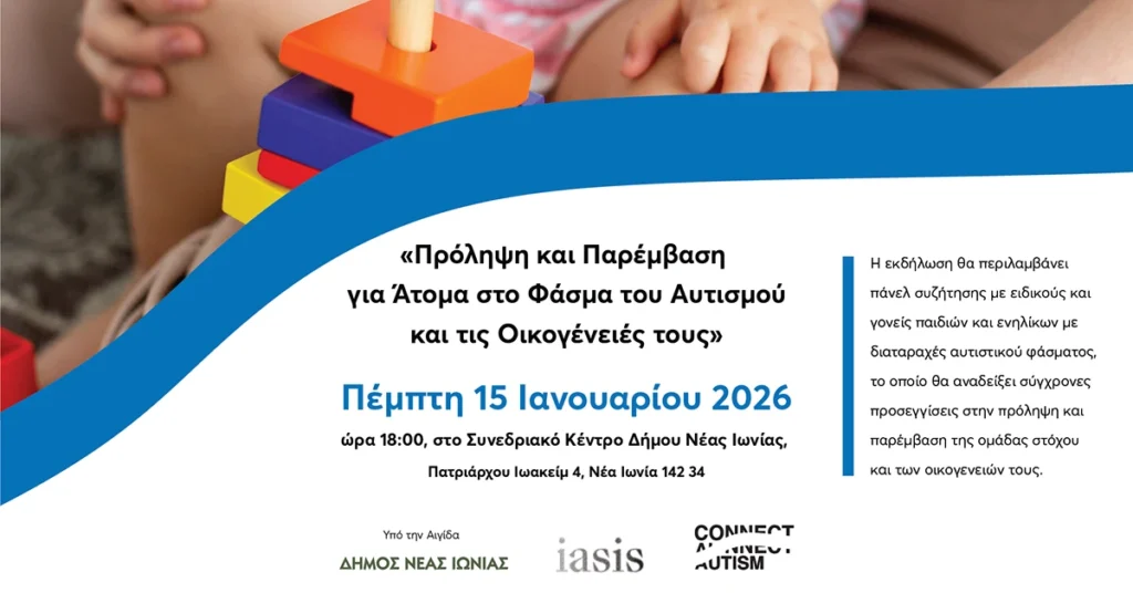 Πρόληψη και παρέμβαση για άτομα στο φάσμα του αυτισμού