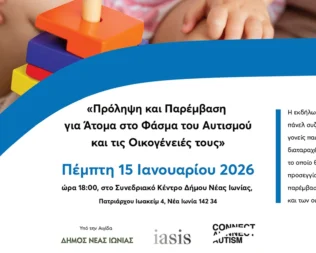 Πρόληψη και παρέμβαση για άτομα στο φάσμα του αυτισμού