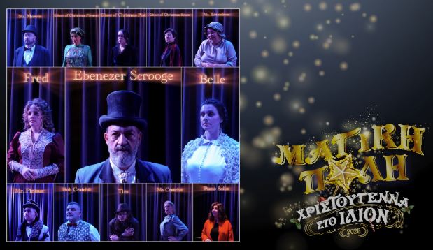 Χριστουγεννιάτικη ιστορία στο Ίλιο