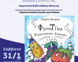 Ο Φρουτίνο πάει διακοπές στη Νίκαια