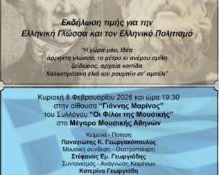 Ἐν ἀρχῇ ἦν ὁ Λόγος στο Μέγαρο Μουσικής Αθηνών