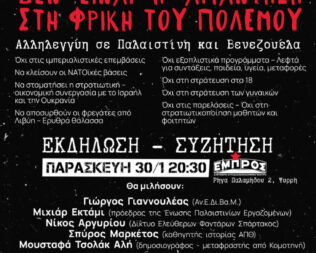 Αντιπολεμική συζήτηση στο Εμπρός