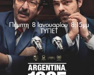 Αργεντινή 1985 στα Βριλήσσια