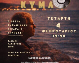 Αφιέρωμα στο Νέο Κύμα στον Χολαργό