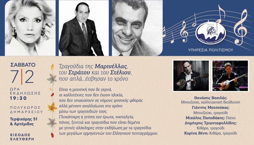 Βραδιά γεμάτη από τραγούδια που δε γερνούν ποτέ στο Φάληρο