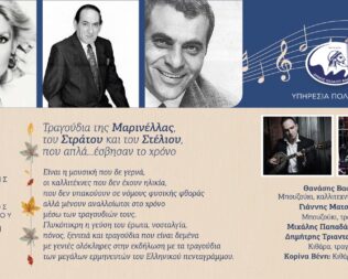 Τραγούδια που δε γερνούν ποτέ στο Φάληρο