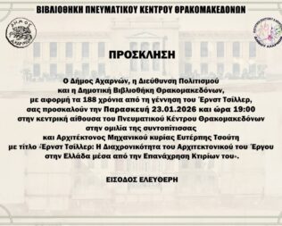 Εκδήλωση για τον Ερνστ Τσίλλερ στις Αχαρνές