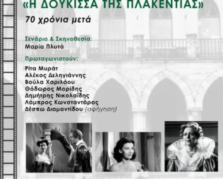 Προβολή Η Δούκισσα της Πλακεντίας