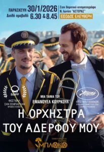 Η ορχήστρα του Αδερφού μου στη Νέα Ιωνία