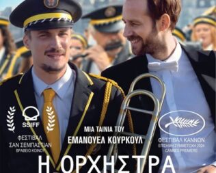 Η ορχήστρα του Αδερφού μου στη Νέα Ιωνία