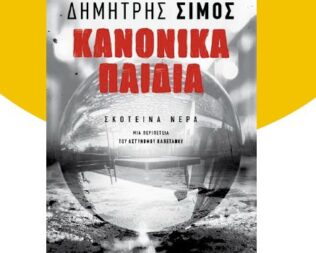 Συζητάμε για το βιβλίο Κανονικά Παιδιά στο Χαλάνδρι