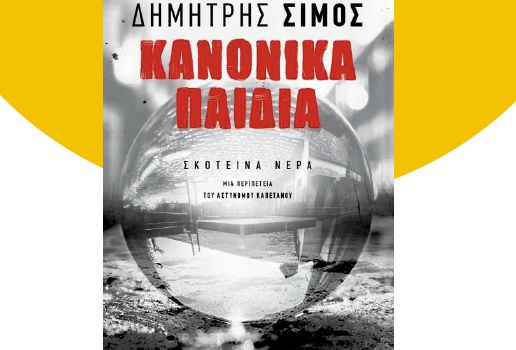 Συζητάμε για το βιβλίο Κανονικά Παιδιά στο Χαλάνδρι