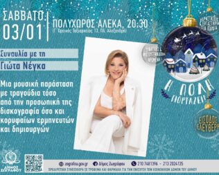 Λαϊκές διαδρομές με τη Γιώτα Νέγκα στου Ζωγράφου