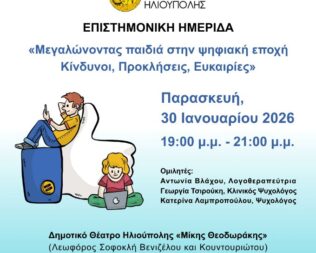 Μεγαλώνοντας παιδιά στην ψηφιακή εποχή