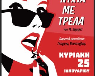 Μια νύχτα γεμάτη τρέλα στο Περιστέρι