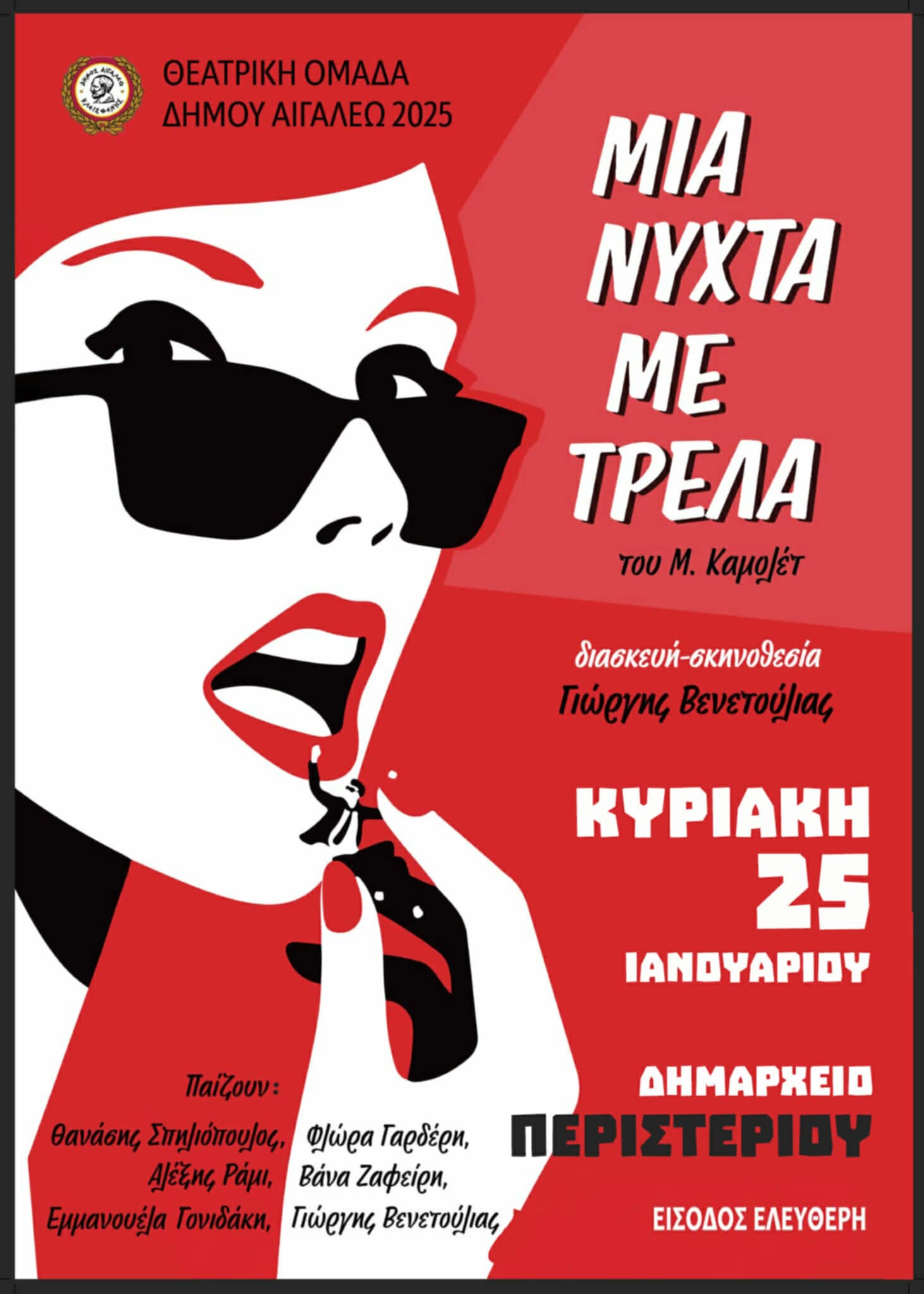 Μια νύχτα γεμάτη τρέλα στο Περιστέρι