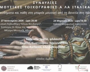 Μουσικές Τοιχογραφίες αλά Ιταλικά