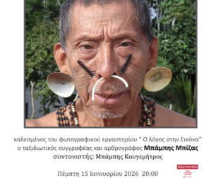 Οι τελευταίες αυθεντικές φυλές του πλανήτη στο Χαλάνδρι