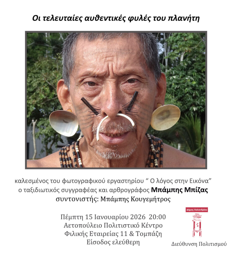 Οι τελευταίες αυθεντικές φυλές του πλανήτη στο Χαλάνδρι