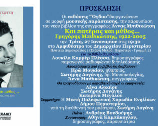 Το Περιστέρι γιορτάζει τον Γρηγόρη Μπιθικώτση