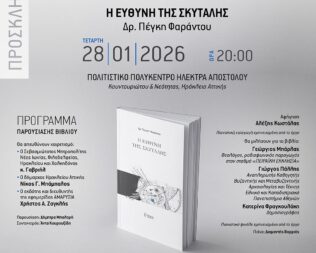 Η Ευθύνη της Σκυτάλης στο Ηράκλειο Αττικής