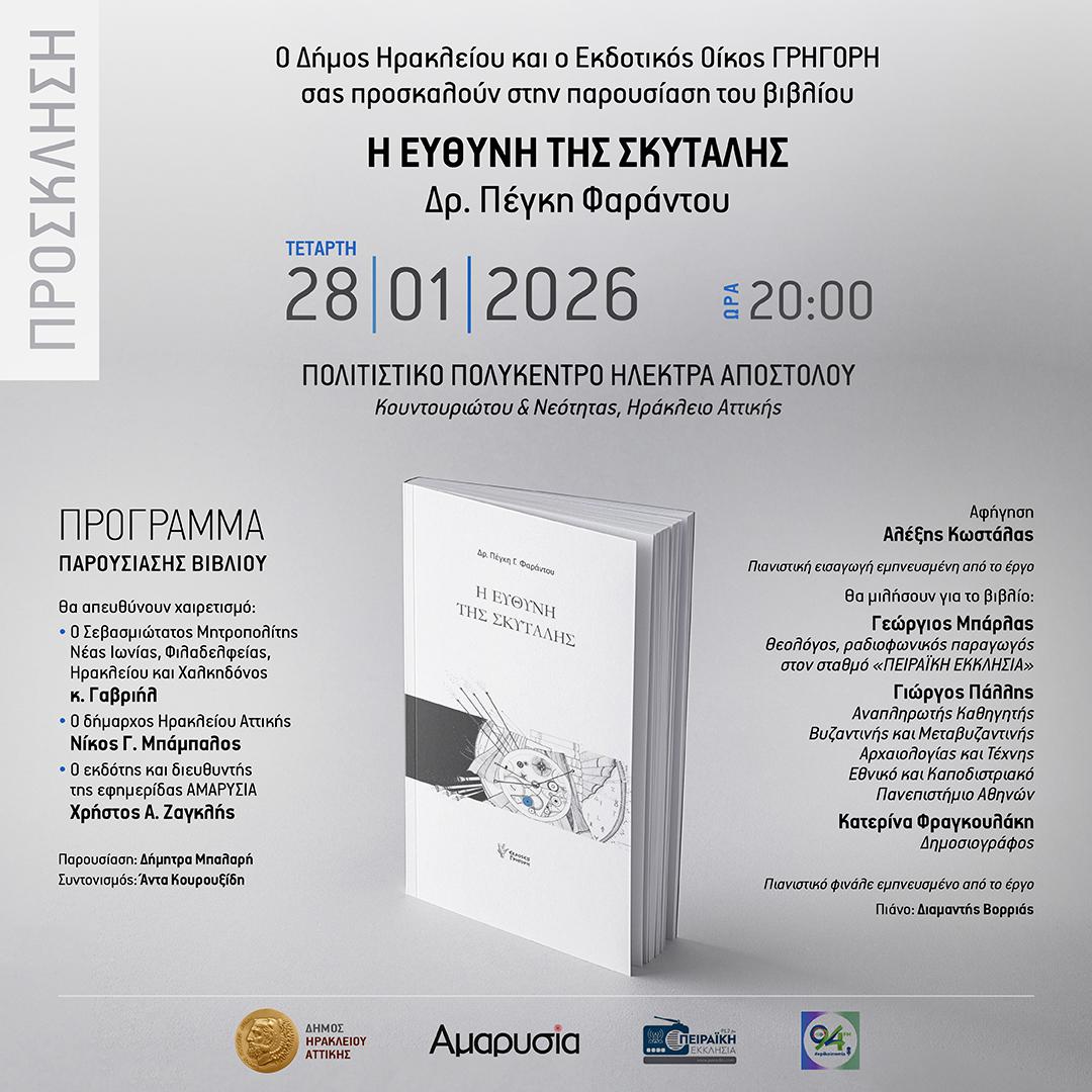 Η Ευθύνη της Σκυτάλης στο Ηράκλειο Αττικής