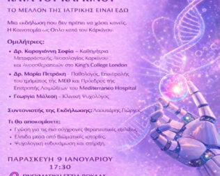 Πρωτοποριακές Θεραπείες κατά του Καρκίνου στην Βούλα