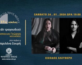 Ρεσιτάλ Δέσποινα Γεώργα Μαριλένα Σουρή