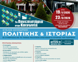 Είκοσι ένα και συλλογική μνήμη στη Νέα Σμύρνη