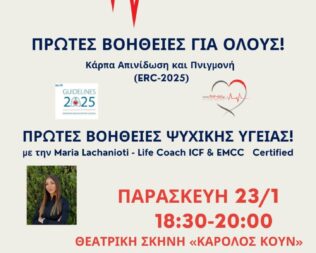 Σεμινάριο Πρώτων Βοηθειών στον Άλιμο