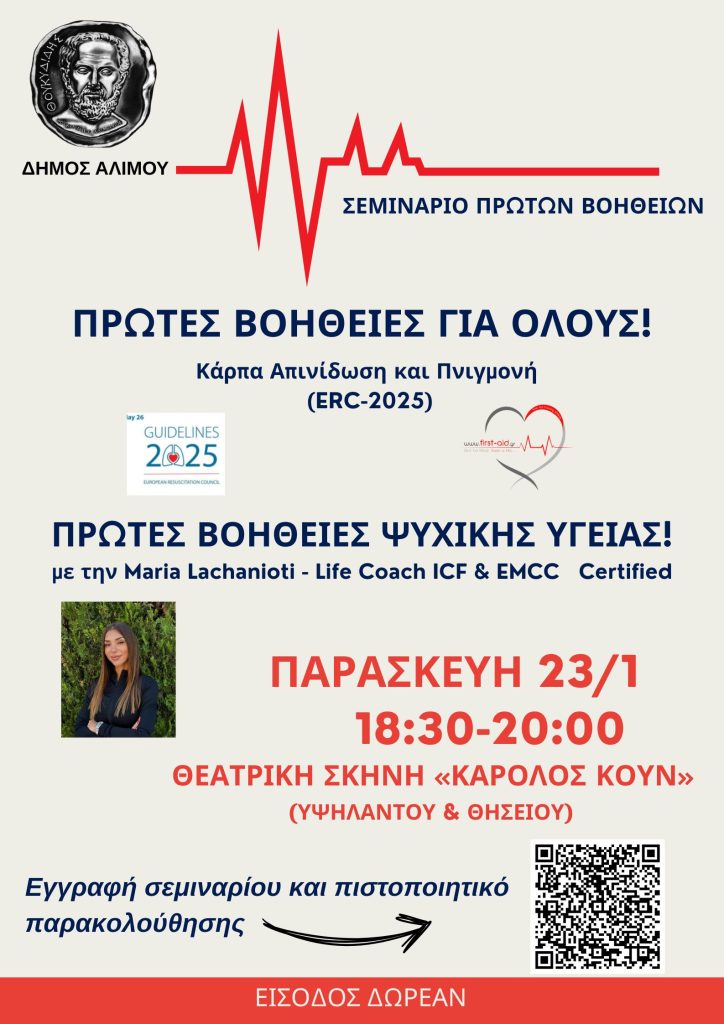 Σεμινάριο Πρώτων Βοηθειών στον Άλιμο