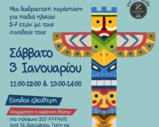 Το τοτέμ των ήχων