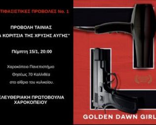 Τα κορίτσια της Χρυσής Αυγής στο Χαροκόπειο