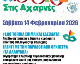 Απόκριες 2026 στις Αχαρνές