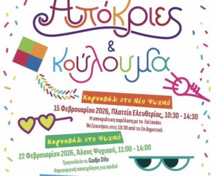 Απόκριες 2026 στο Ψυχικό