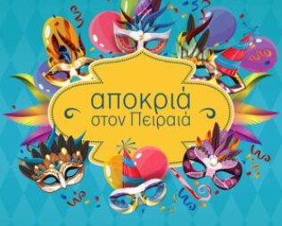 Αποκριάτικο Καρναβαλοπάρτι για παιδιά στον Πειραιά
