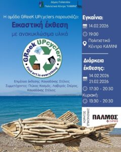 Εικαστική έκθεση με ανακυκλώσιμα υλικά στο Γαλάτσι