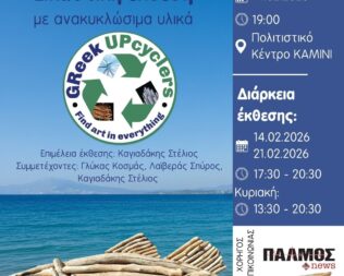 Εικαστική έκθεση με ανακυκλώσιμα υλικά στο Γαλάτσι