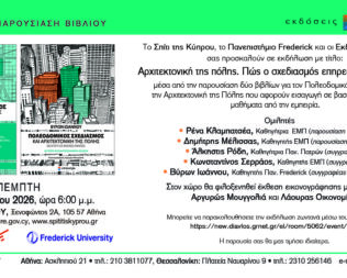 Αρχιτεκτονική της πόλης στην Κυπριακή πρεσβεία