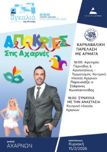 Απόκριες 2026 στις Αχαρνές