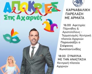 Απόκριες 2026 στις Αχαρνές