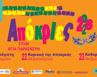 Τσικνοπέμπτη στην Αγία Παρασκευή